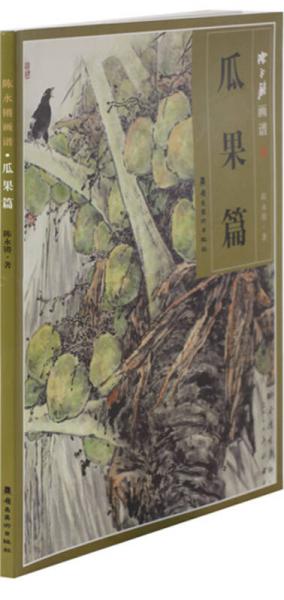陳永鏘畫(huà)譜：瓜果篇