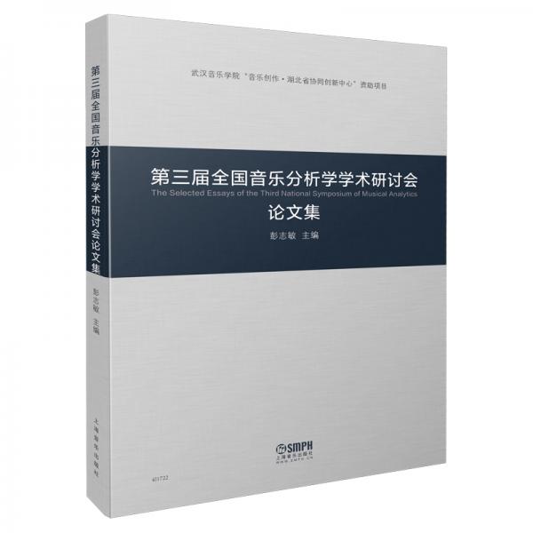 第三届全国音乐分析学学术研讨会论文集武汉音乐学院“音乐创作·湖北省协同创新中心”资助项目