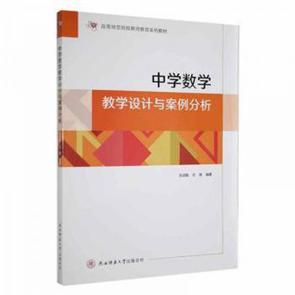 中學(xué)數(shù)學(xué)教學(xué)設(shè)計與案例分析