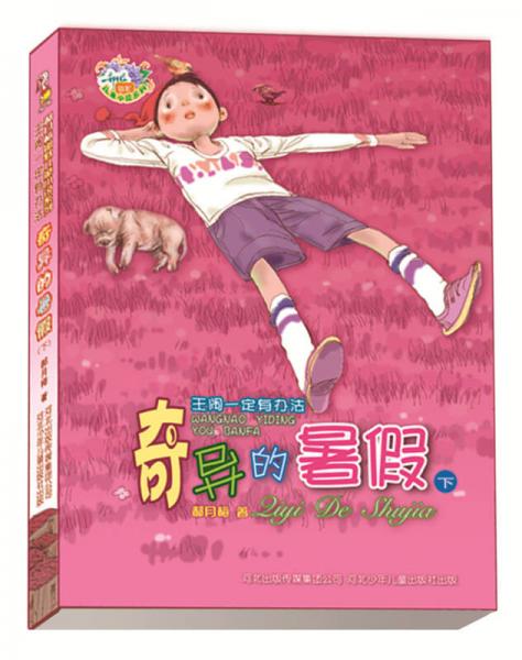 郝月梅幽默儿童小说系列：奇异的暑假（下）