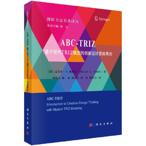 ABC-TRIZ: 基于现代TRIZ模型的创新设计思维导论
