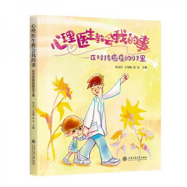 心理醫(yī)生教會我的事--在對抗癌癥的日子里