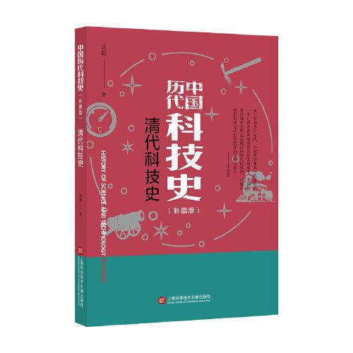 插圖本中國(guó)歷代科技史：清代科技史