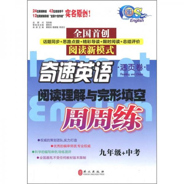 奇速英语·阅读理解与完形填空：周周练（9年级+中考）（活页卷）