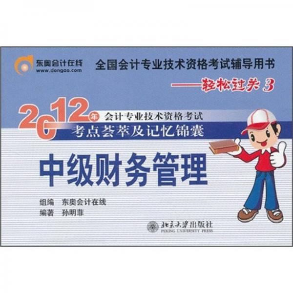 2012年會(huì)計(jì)專業(yè)技術(shù)資格考試考點(diǎn)薈萃及記憶錦囊·輕松過關(guān)3：中級財(cái)務(wù)管理