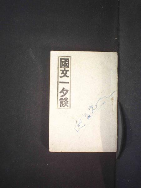国文一夕谈