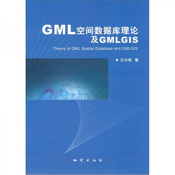 GML空間數(shù)據(jù)庫(kù)理論及GMLGIS