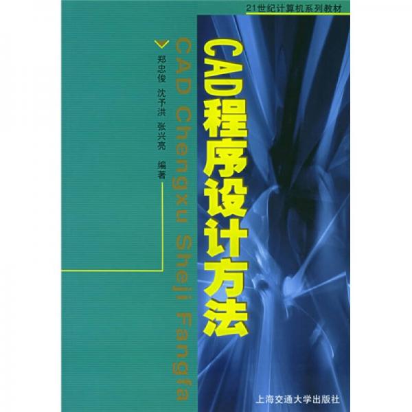CAD程序設(shè)計(jì)方法/21世紀(jì)計(jì)算機(jī)系列教材