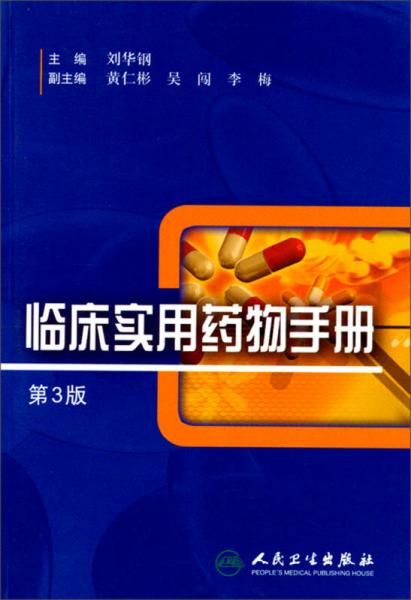 临床实用药物手册（第3版）
