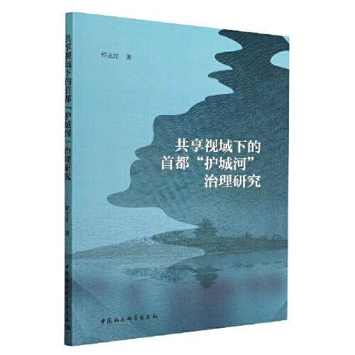 共享視域下的首都“護城河”治理研究