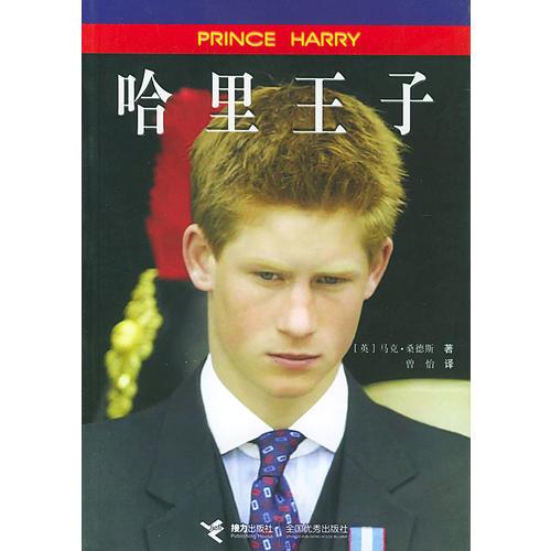 哈里王子