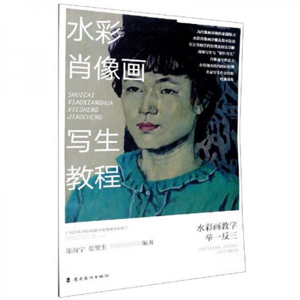 水彩肖像畫寫生教程/水彩畫教學(xué)舉一反三