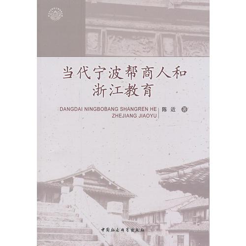 當(dāng)代寧波幫商人和浙江教育