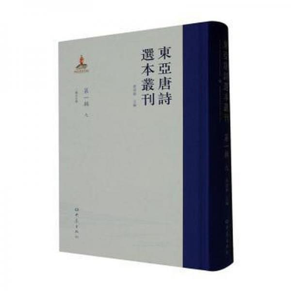 全新正版圖書 東亞唐詩(shī)選本叢刊查清華大象出版社9787571118143 
