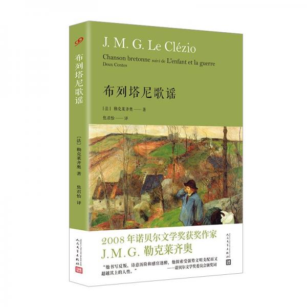 布列塔尼歌謠（諾貝爾文學(xué)獎(jiǎng)得主勒克萊齊奧新作，從回憶中尋找布列塔尼漸漸消逝的古樸民風(fēng)和神秘風(fēng)情）