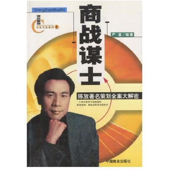 商戰(zhàn)謀士:陳放著名策劃全案大解密