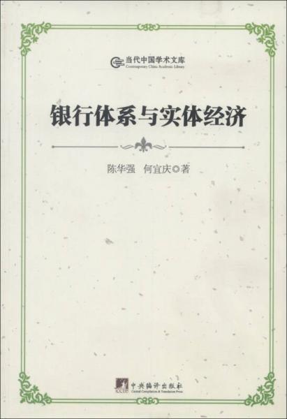 當(dāng)代中國(guó)學(xué)術(shù)文庫(kù)：銀行體系與實(shí)體經(jīng)濟(jì)
