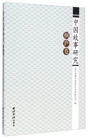 中國故事研究 : 桐廬卷