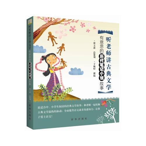 聽老師講古典文學(xué)：有意思的歷代筆記小說故事