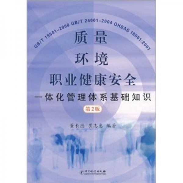 質(zhì)量、環(huán)境、職業(yè)健康安全一體化管理體系基礎(chǔ)知識（第2版）