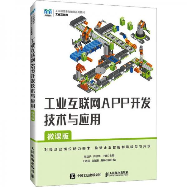 工業(yè)互聯(lián)網(wǎng)APP開(kāi)發(fā)技術(shù)與應(yīng)用(微課版工業(yè)互聯(lián)網(wǎng)工業(yè)和信息化精品系列教材)