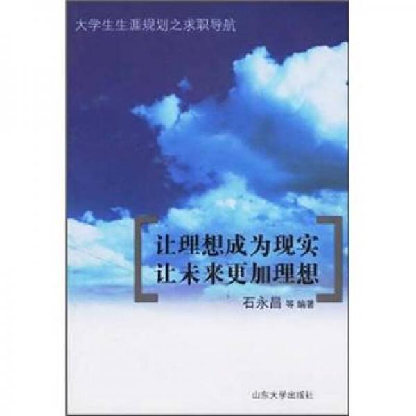 讓理想成為現(xiàn)實(shí)讓未來(lái)更加理想