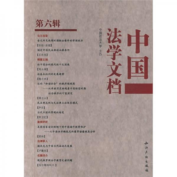 中國(guó)法學(xué)文檔（第6輯）