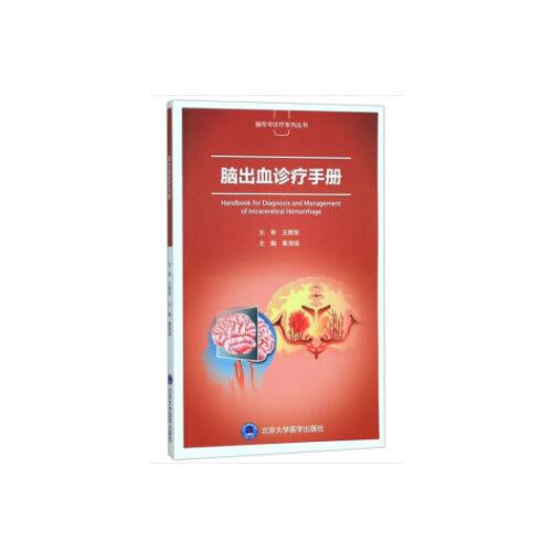 腦出血診療手冊(cè)