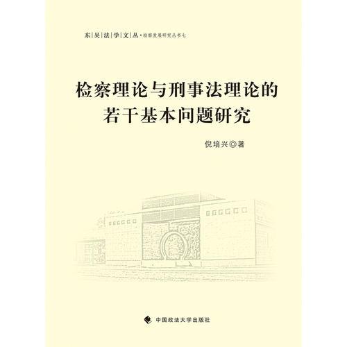 檢察理論與刑事法理論的若干基本問題研究