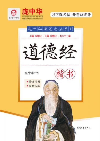 庞中华道德经(楷书)