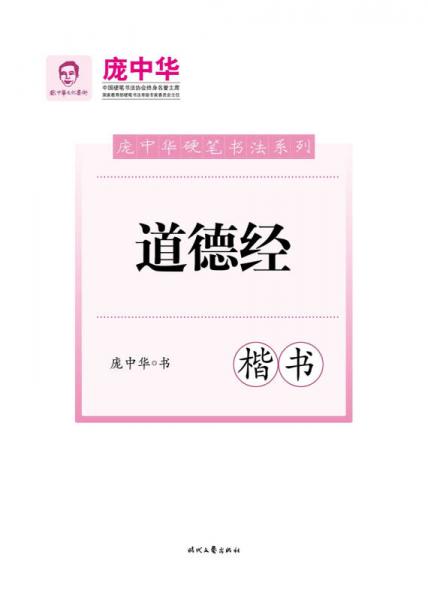 庞中华道德经(楷书)