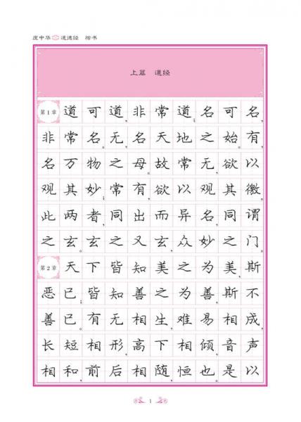 庞中华道德经(楷书)