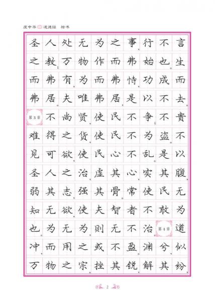 庞中华道德经(楷书)