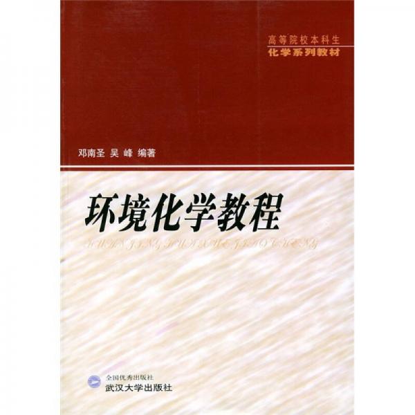 環(huán)境化學(xué)教程