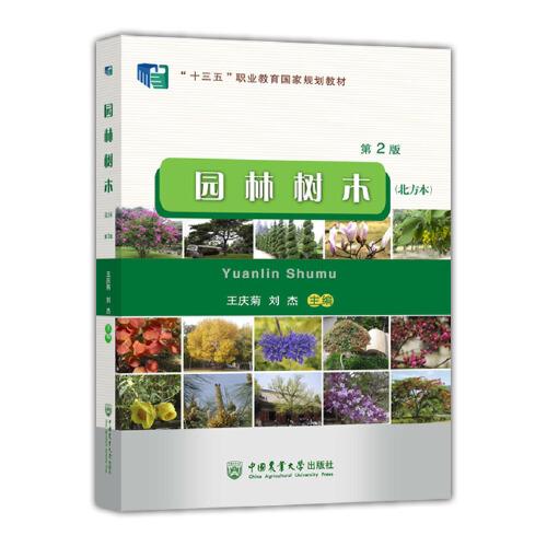園林樹木（北方本）（第2版）