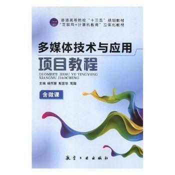 多媒體技術(shù)與應(yīng)用項目教程