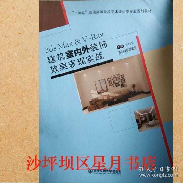3ds Max&VRay建筑室內(nèi)外裝飾效果表現(xiàn)實(shí)戰(zhàn) 吳桂發(fā) 西安交通大學(xué)出版社 9787560584447
