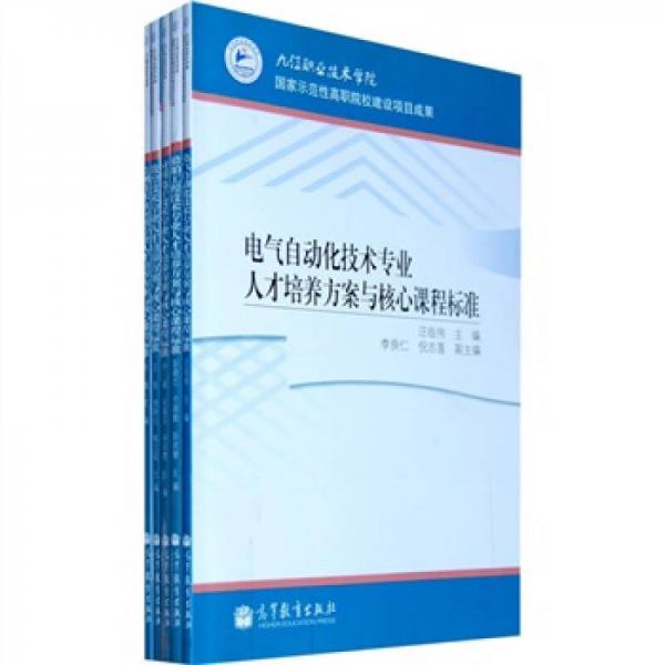 電氣自動化技術(shù)專業(yè)人才培養(yǎng)方案與核心課程標(biāo)準(zhǔn)