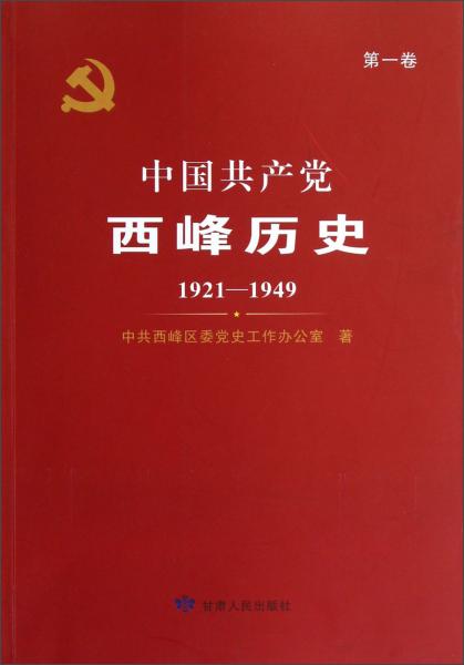 中國共產(chǎn)黨西峰歷史：1921-1949（第1卷）