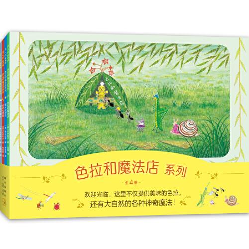 色拉和魔法店系列