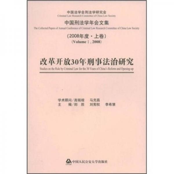 改革开放30年刑事法治研究（2008年度·上卷）