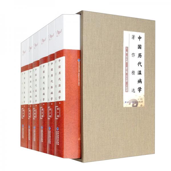 中国历代温病学著作精选（套装共6册）（精）