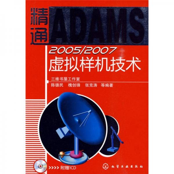 精通ADAMS 2005/2007虚拟样机技术