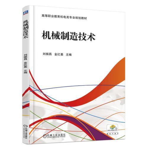 機(jī)械制造技術(shù)