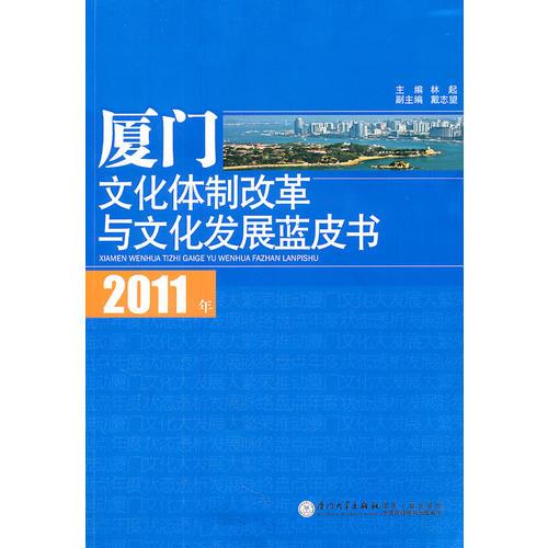 2011年厦门文化体制改革与文化发展蓝皮书