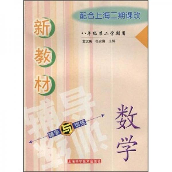 新教材輔導(dǎo)與訓(xùn)練：數(shù)學(xué)
