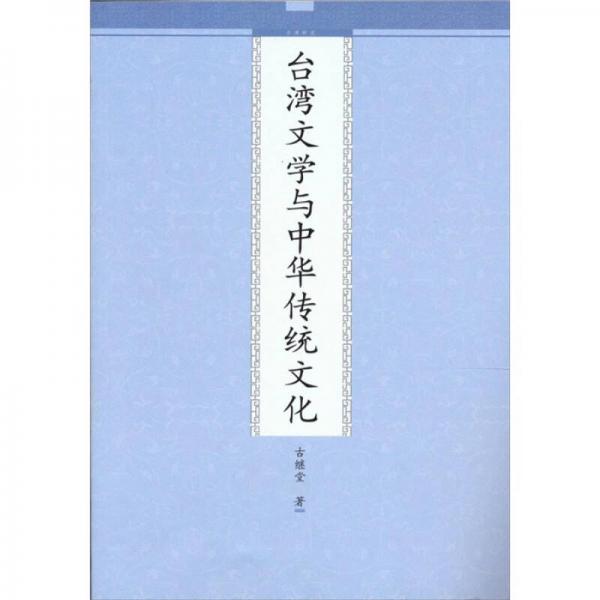 臺(tái)灣文學(xué)與中華傳統(tǒng)文化
