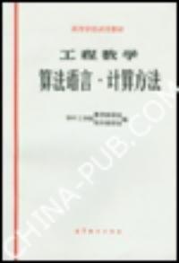 工程數(shù)學:算法語言·計算方法