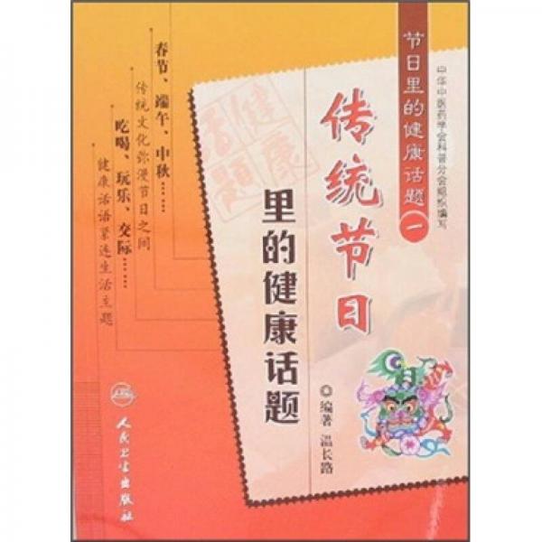 节日中的健康话题·传统节日与健康