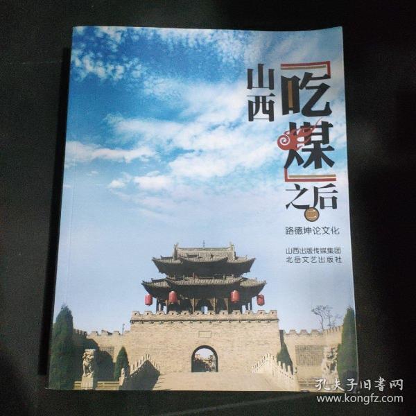 山西“吃媒”之后:路德坤論文化.二